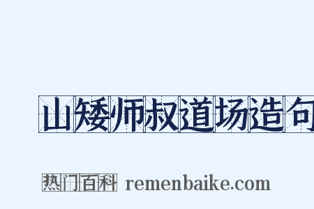 疎山矮师叔道场造句是什么意思的图片
